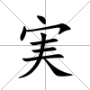 実