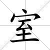 室
