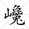 巉