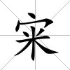宩