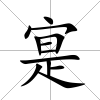 寔