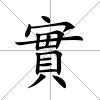 實(shí)