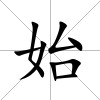 始