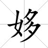 姼
