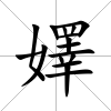 嬕