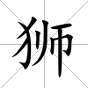 獅
