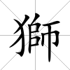 獅