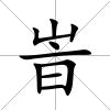 峕