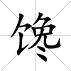 饞