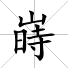 嵵