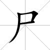 尸