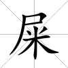 屎