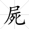 屍