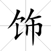 飾
