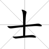 士