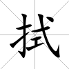 拭
