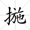 揓