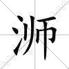 浉