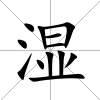 濕