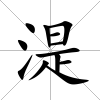 湜