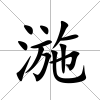 湤
