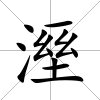溼