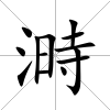 溡