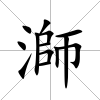 溮