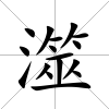 澨