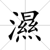 濕