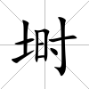塒