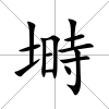 塒