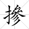 摻