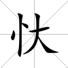 忕