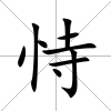 恃