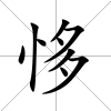 恀