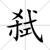 弒