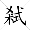 弒