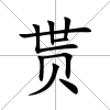 貰