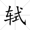 軾