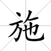 施