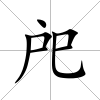 戺