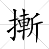 摲