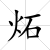 炻