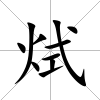 烒