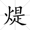 煶