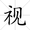 視