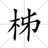 柹