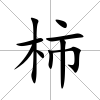 柿