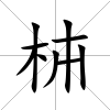 枾